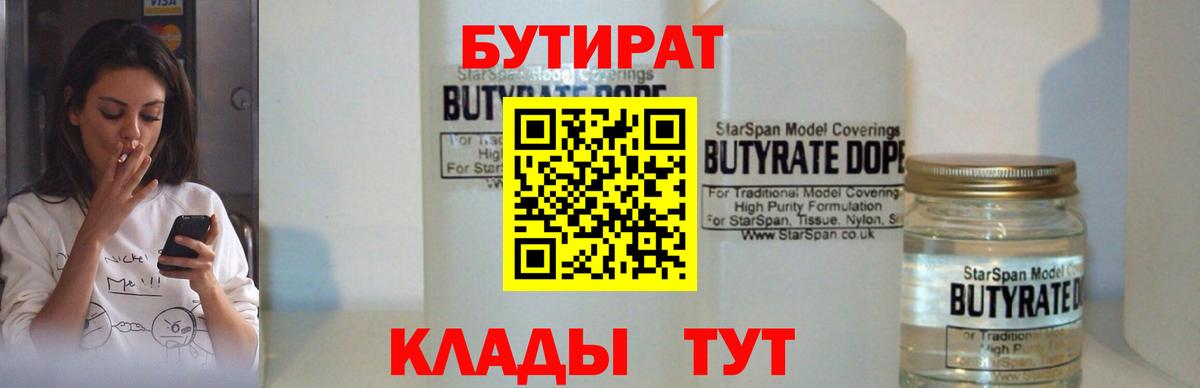 Бутират вода  Вход с VPN  Славгород 